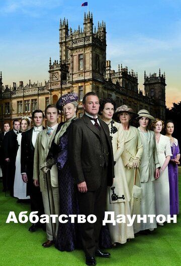 Аббатство Даунтон (2011)