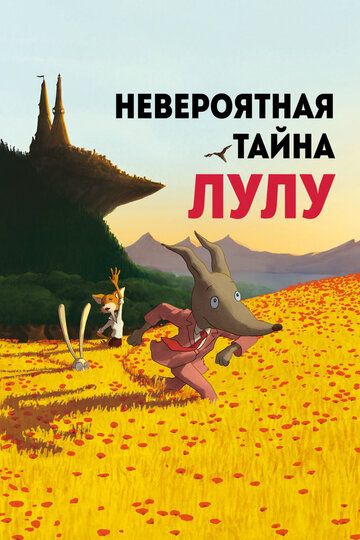 Невероятная тайна Лулу (2015)