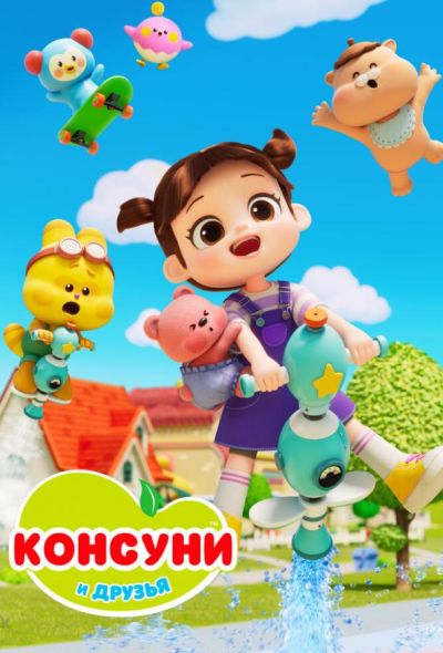 Консуни и друзья (2025)