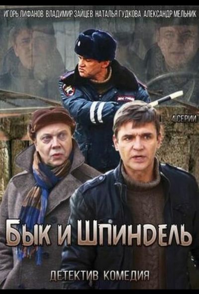 Бык и Шпиндель (2015)