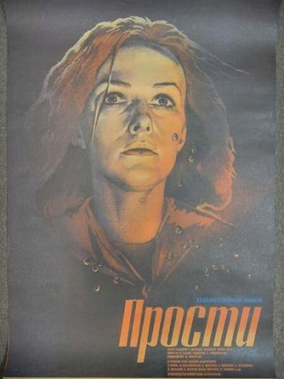 Прости (1986) Прости (1986)