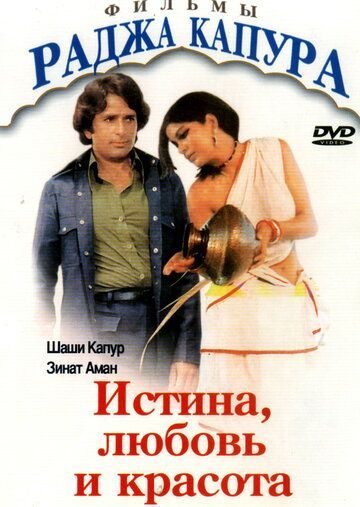 Истина, любовь и красота (1978) Истина, любовь и красота (1978)