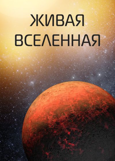 Живая Вселенная (2018)