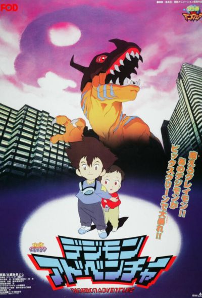 Приключения дигимонов (1999)