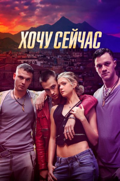 Хочу сейчас (2025)