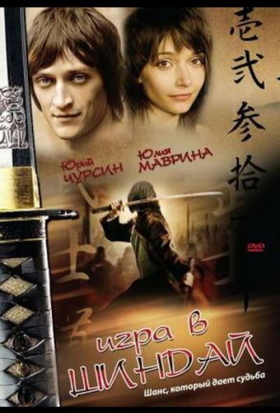 Игра в шиндай (2007)