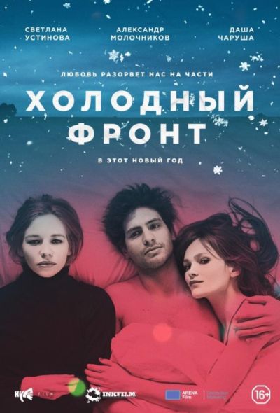 Холодный фронт (2016)