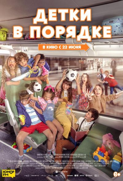 Детки в порядке (2023)