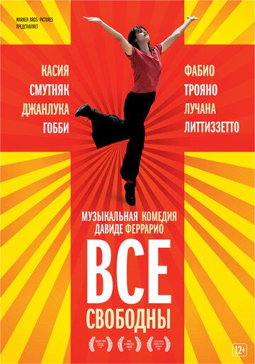 Все свободны (2013)