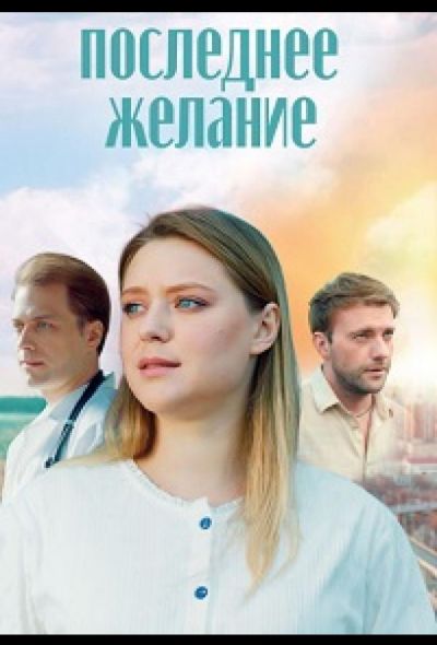 Последнее желание (2024) Последнее желание (2024)