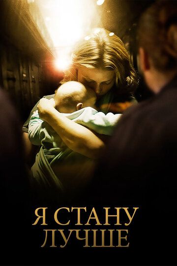 Я стану лучше (2013)