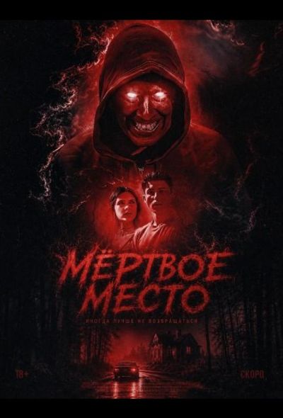 Мёртвое место (2026)
