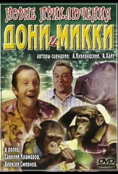 Новые приключения Дони и Микки (1974) Новые приключения Дони и Микки (1974)