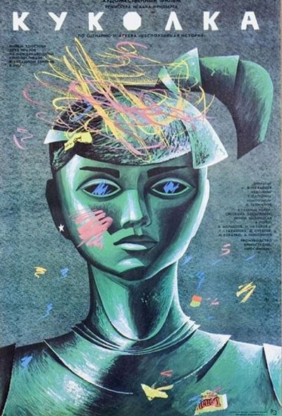 Куколка (1988) Куколка (1988)