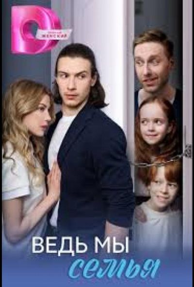 Ведь мы семья (2025) Ведь мы семья (2025)