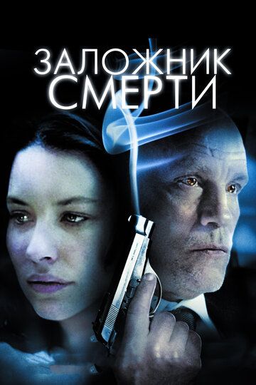 Заложник смерти (2011)