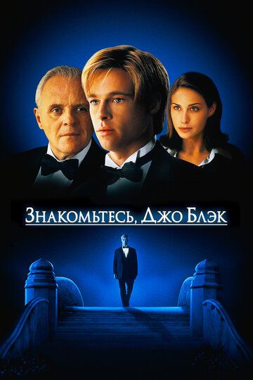 Знакомьтесь, Джо Блэк (1999)