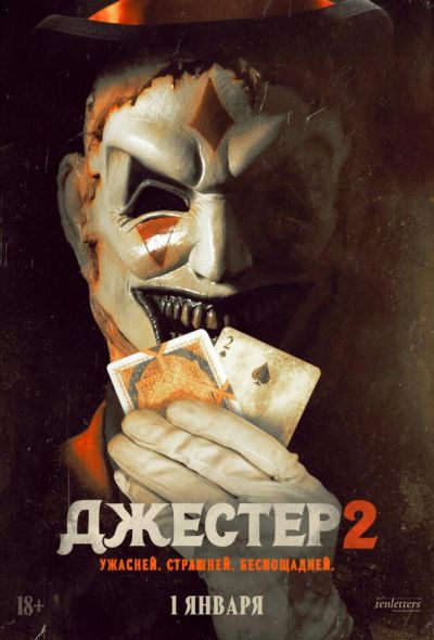 Джестер 2 (2026) Джестер 2 (2026)