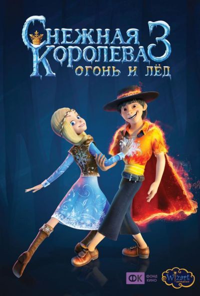 Снежная королева 3. Огонь и лед (2016)