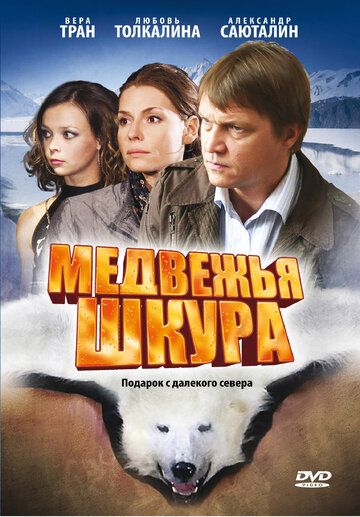 Медвежья шкура (2010)