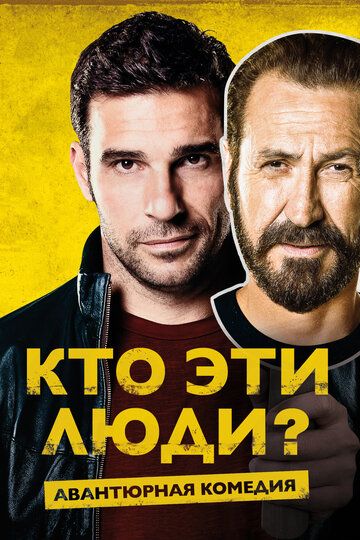 Кто эти люди? (2017)