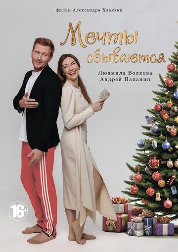 Мечты сбываются (2025)