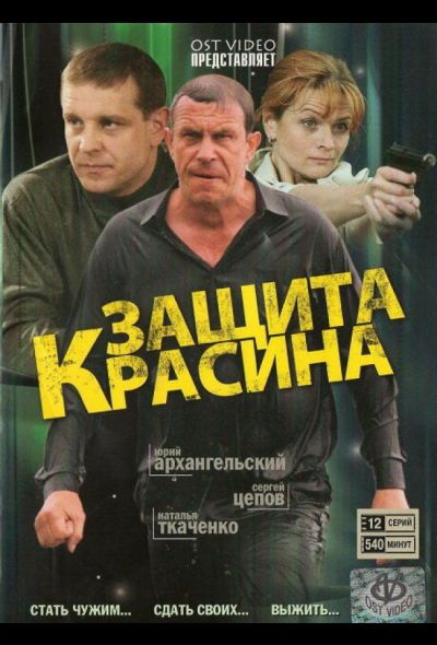 Защита Красина (2006)