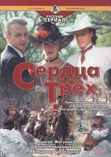 Сердца трёх 2 (1993)