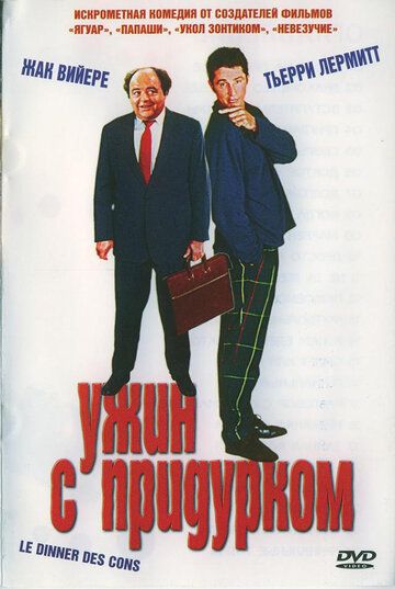 Ужин с придурком (1999)