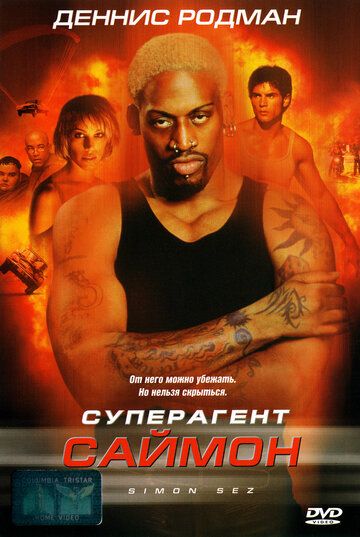 Суперагент Саймон (2000)