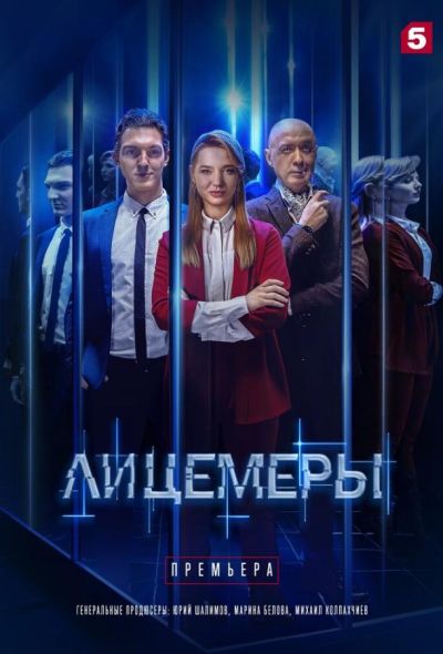 Лицемеры (2022)