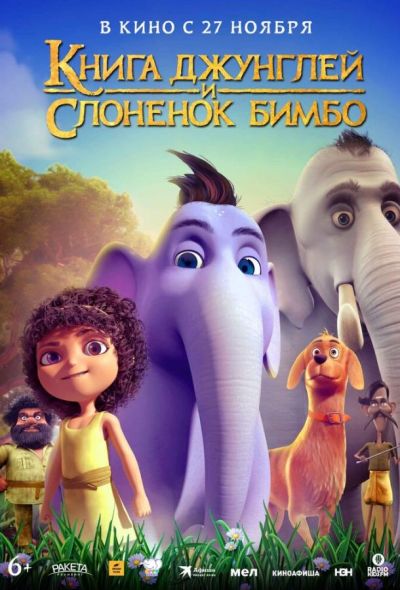 Книга джунглей и слонёнок Бимбо (2025) Книга джунглей и слонёнок Бимбо (2025)