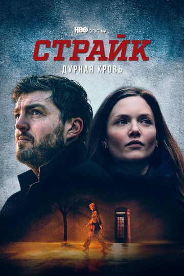 Страйк (2018)