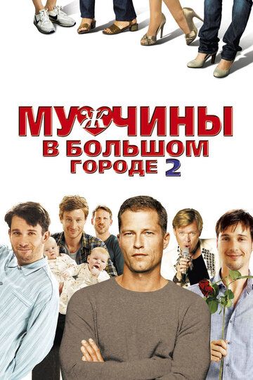 Мужчины в большом городе 2 (2012)