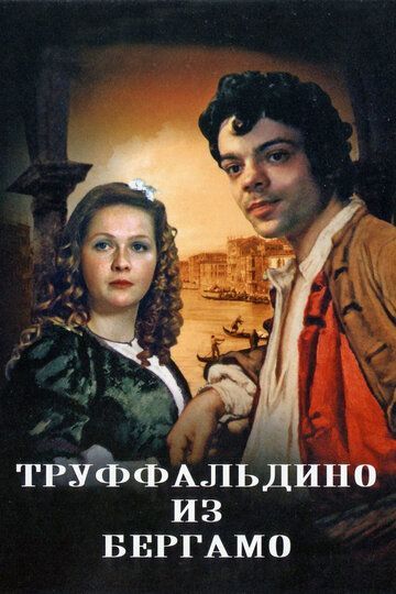 Труффальдино из Бергамо (1977)