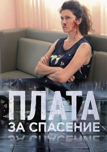 Плата за спасение (2018)