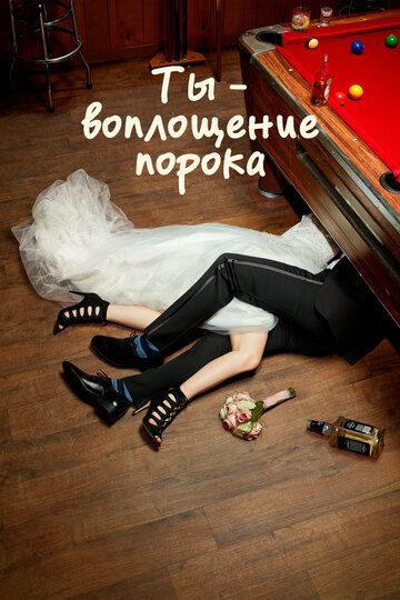 Ты – воплощение порока (2014)