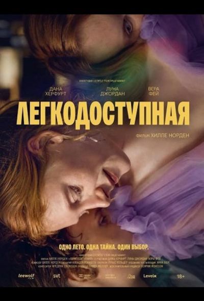 Легкодоступная (2025)