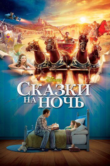 Сказки на ночь (2009)