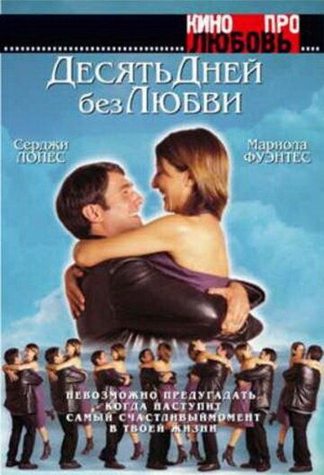 Десять дней без любви (2005)