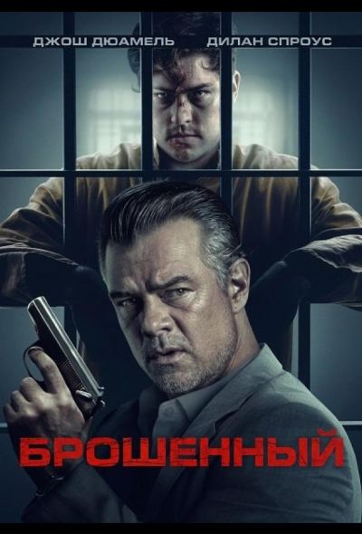 Брошенный (2025)