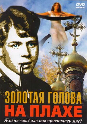 Золотая голова на плахе (2005)