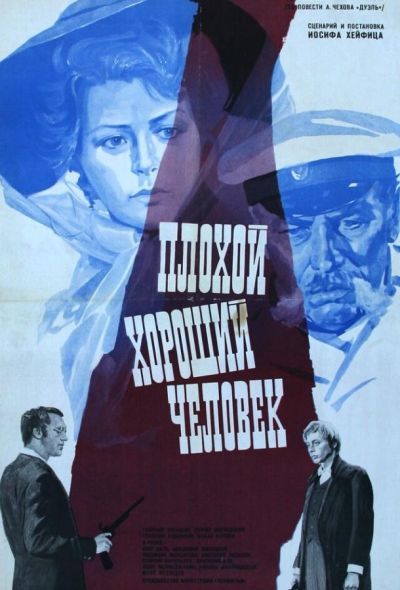 Плохой хороший человек (1973) Плохой хороший человек (1973)