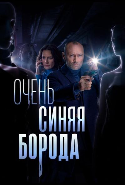 Очень синяя борода (2023)