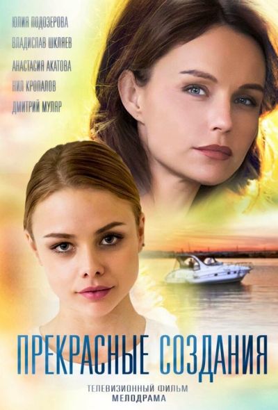 Прекрасные создания (2018)