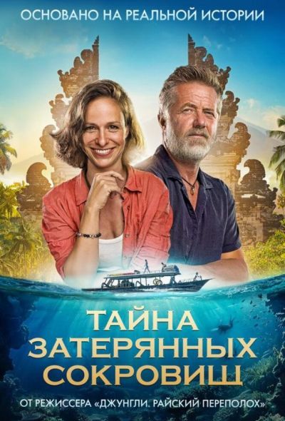 Тайна затерянных сокровищ (2024) Тайна затерянных сокровищ (2024)