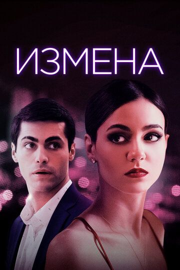 Доверие (2021)