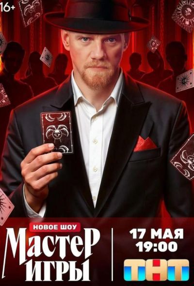 Мастер игры (2025) Мастер игры (2025)