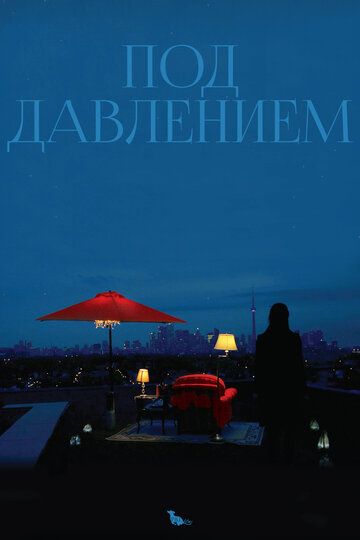 Под давлением (2013)