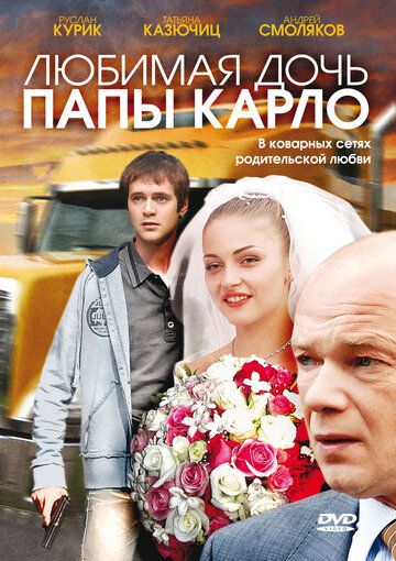 Любимая дочь папы Карло (2009)